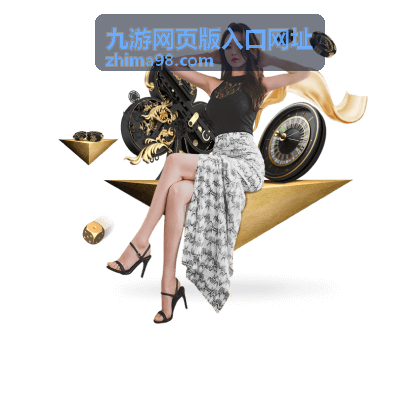 九游网页版入口网址线路调整公告配图